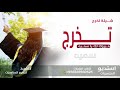 شيلة تخرج جديد2021 باسم سميه شيلة تهنئةتخرج باسم سميه شيلة رقص حماسيه تجنن ننفذها بالاسماء شيلة تخرج جديد2021 باسم سميه شيلة تهنئةتخرج باسم سميه شيلة رقص حماسيه تجنن ننفذها بالاسماء