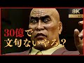 📚16話:桐生、中国マフィアに殴り込み。遥の拉致は嶋野の絵図だった【龍が如く 極】