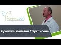 Причины болезни Паркинсона: дофамин, наследственность, травмы, болезни головного мозга