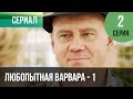 ▶️ Любопытная Варвара - 1 сезон 2 серия - Детектив | Фильмы и сериалы