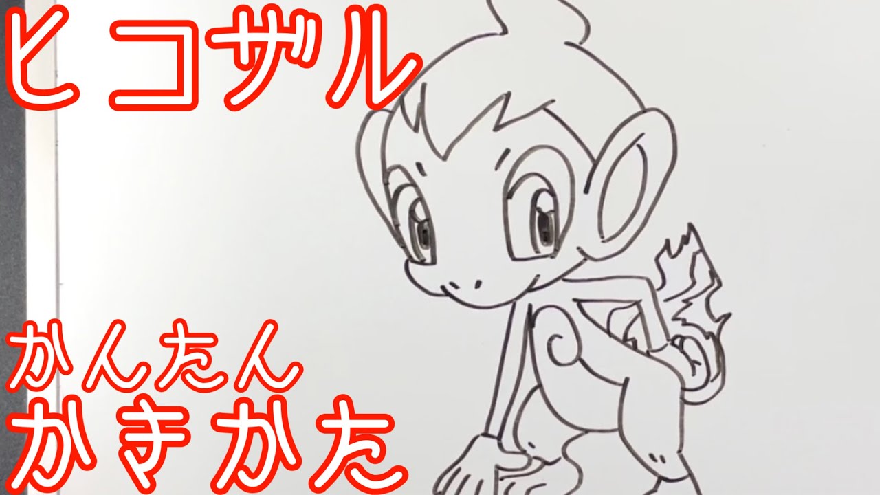 簡単 ゆっくりヒコザルの描き方 ポケモン Youtube