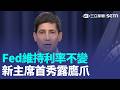 Fed華許顯露"鷹爪" 官員預測今年升息1碼 又怪台灣? 川普:不赴美國生產就課200%關稅 韓新娘婚紗掛上"天滅中共" 影片百萬人關注【全球解析】｜三立新聞LIVE