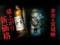 [ウイスキー] 悲報！余市＆宮城峡の蒸溜所限定ウイスキーが大幅値上げ ＆ キリンの50周年ボトルが発売 [ニッカウヰスキー]