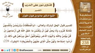 4121- تفسير قوله تعالى: {والمطلقات يرتبص بأنفسهن ثلاثة قروء...} - الشيخ صالح الفوزان