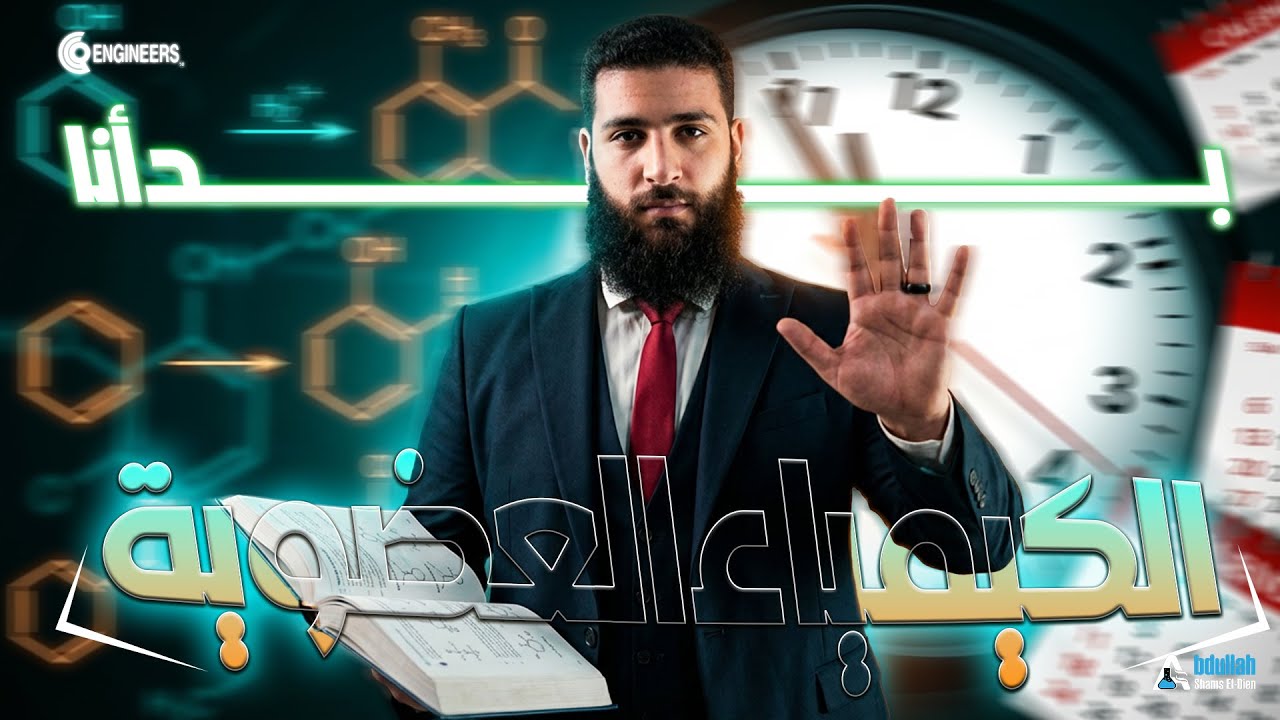 تفاصيل الكيمياء العضويه | 2026| أقوي كورس عضويه د.عبدالله شمس 
