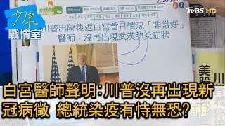 白宮醫師聲明:川普沒再出現新冠病徵 總統染疫有恃無恐 少康戰情室 20201007