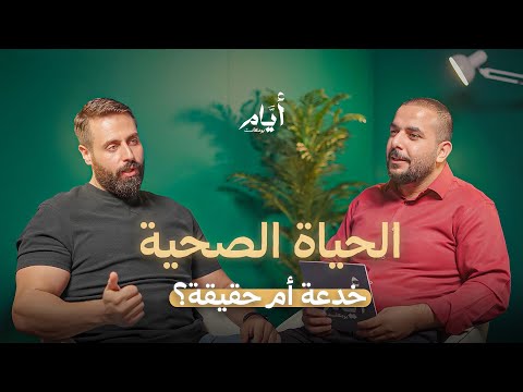 أسرار التغذية السليمة لحياة متوازنة الكابتن قيس أبو فرحة بودكاست أيام
