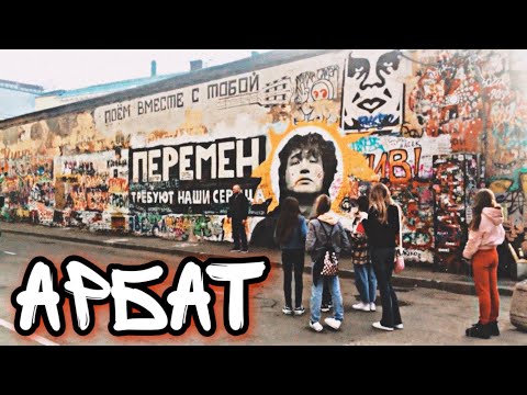 АРБАТ 2021. Экскурсия по Арбату (Москва), апрель 2021г