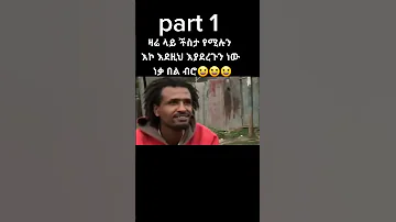 Arada Funny Short Ethiopian Movies 