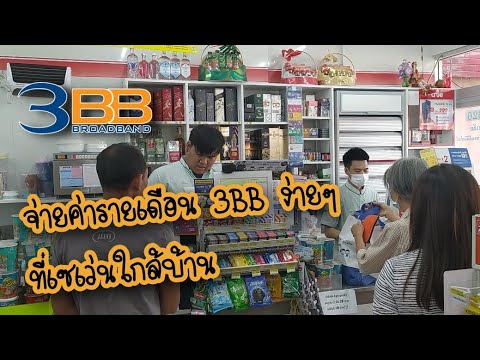 แจ้ง อินเตอร์เน็ต เสีย 3bb Update จ่ายเงินค่าอินเตอร์เน็ตรายเดือน 3BB ชำระได้ที่ไหน จ่ายที่เซเว่นทำอย่างไร