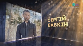 Сергей Бабкин | Живой концерт