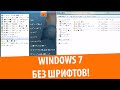 Что будет, если удалить все шрифты из Windows 7?