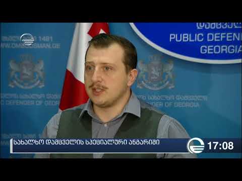 სახალხო დამცველის სპეციალური ანგარიში