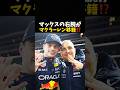 マックスの右腕がマクラーレン移籍⁉️#エフワン #f1 #formula1 #レース #車