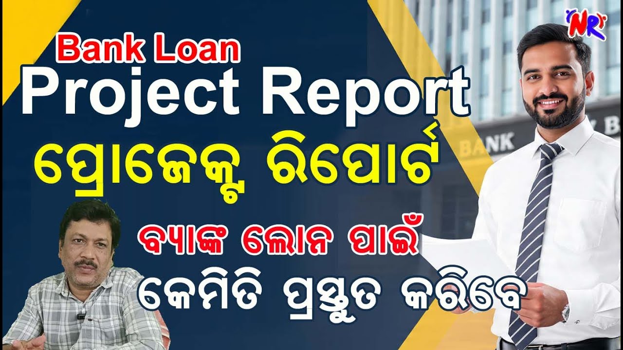 Project Report କିପରି ବନେଇବେ? ବ୍ୟାଙ୍କ ଲୋନ ପାଇବାର 100% ସଠିକ୍ ଉପାୟ!