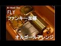 FLY/ファンキー加藤【オルゴール】 (フジテレビ系「めざましテレビ」デイリーテーマソング)