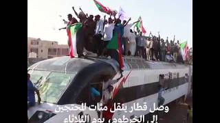 السودان: قطار ثوار عطبرة يشق طريقه إلى الخرطوم 🚈