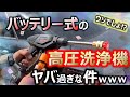 バッテリー高圧洗浄機の威力ｗｗｗ買おうか迷った人はこれ見て‼