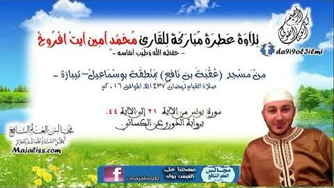 سورة يونس من الآية 21 الى الآية 44 برواية الدوري عن الكسائي / القارئ محمد أمين آيت افروخ.