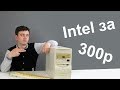 Собираем комп за 300 рублей. Intel Pentium 166 MHz. Ностальжи