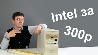 Собираем комп за 300 рублей. Intel Pentium 166 MHz. Ностальжи