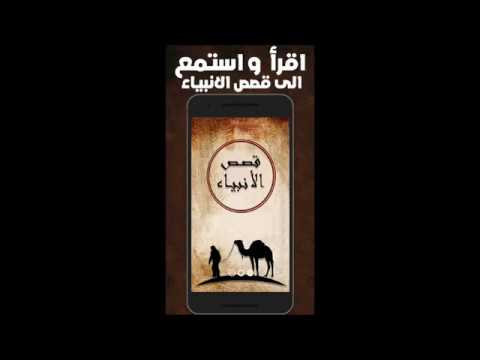 تحميل تطبيق قصص الانبياء صوت وصورة مجانا وبرابط مباشر للتحميل