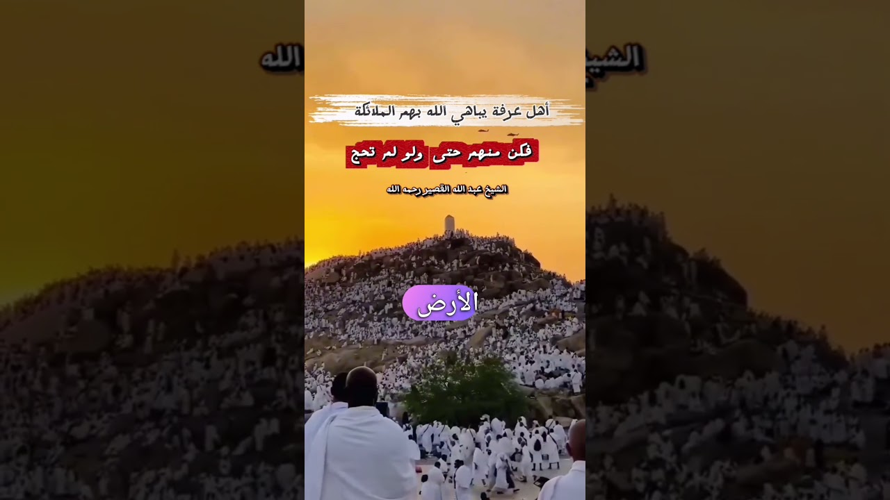 أهل عرفة يباهي الله بهم الملائكة ، فكن منهم حتى ولو لم تحج | للشيخ عبدالله القصير