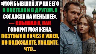 видео: Я случайно услышал, как моя жена сказала: «Она согласилась на меньшее». И вот я исчез, спустя годы.. картинка: Я случайно услышал, как моя жена сказала: «Она согласилась на меньшее». И вот я исчез, спустя годы..