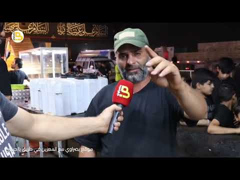 موقع بصراوي مع المعزين في طريق ياحسين مشاية الحسين في زيارة الأربعين