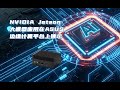 NVIDIA Jetson 大模型演示
