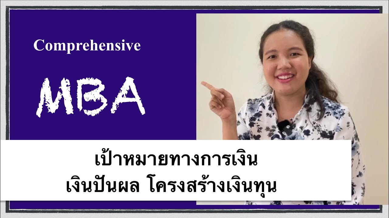 [Compre MBA] การวิเคราะห์งบการเงิน เงินปันผล โคงสร้างเงินทุน