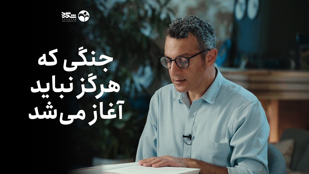 جنگی که هرگز نباید آغاز می‌شد | داستان حمله کیکاووس به مازندران | دکتر امیر حسین ماحوزی