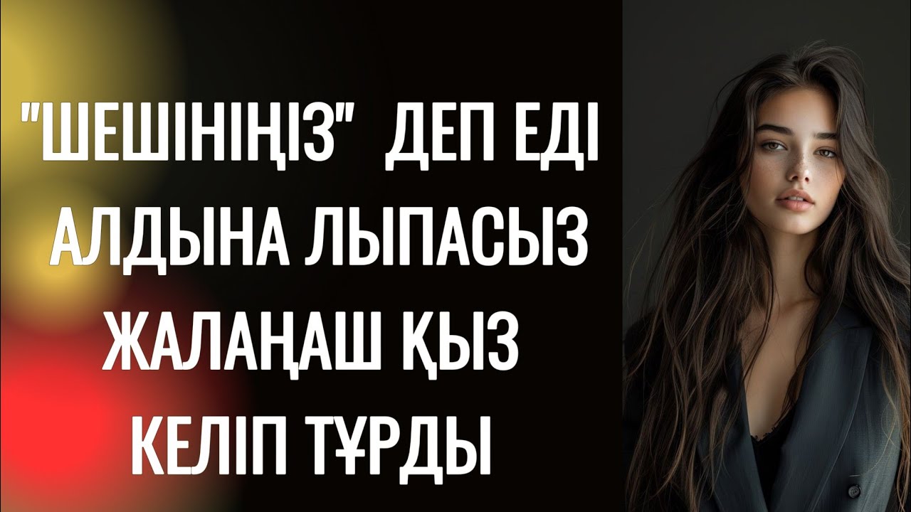 Балғын иісті келінмен түн