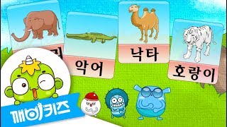 단어 (동물) | 한글챈트 | 한글공부 | 한글놀이 | 깨비키즈 KEBIKIDS