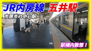 JR内房線、五井駅構内を散策！(Japan Walking around Goi Station)