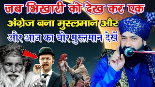 एक भिखारी को देख कर अंग्रेज़ बना मुसलमान|New Taqreer 2024|Mufti Hammad Raza Moradabadi