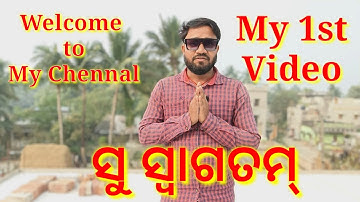 My First Video || Introduction video || First Vlog || My 1st Vlog Odia || Odia Vlog || Welcome Video