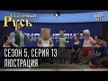 Сказочная Русь 5 (новый сезон). Серия 13 - Люстрация или старые лица под новыми именами и наоборот.