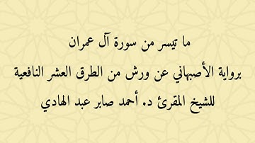 ما تيسر من سورة آل عمران للشيخ المقرئ د. أحمد صابر عبد الهادي