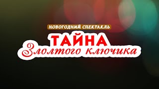 Спектакль «Золотой ключик», «Новогодняя вечеринка» 28 декабря 2023г.