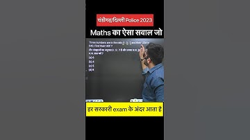 Maths tricks | chandigarh/delhi police maths class | maths practice set | lcm, hcf #shorts #maths