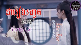 (បទចិនបកប្រែខ្មែរ) Yong Ge 永隔 : Liang Xin Yi 梁心颐 Lara Yang Qi Yu 杨奇煜 Fabien (បទចិនបកប្រែខ្មែរ) Yong Ge 永隔 : Liang Xin Yi 梁心颐 Lara Yang Qi Yu 杨奇煜 Fabien