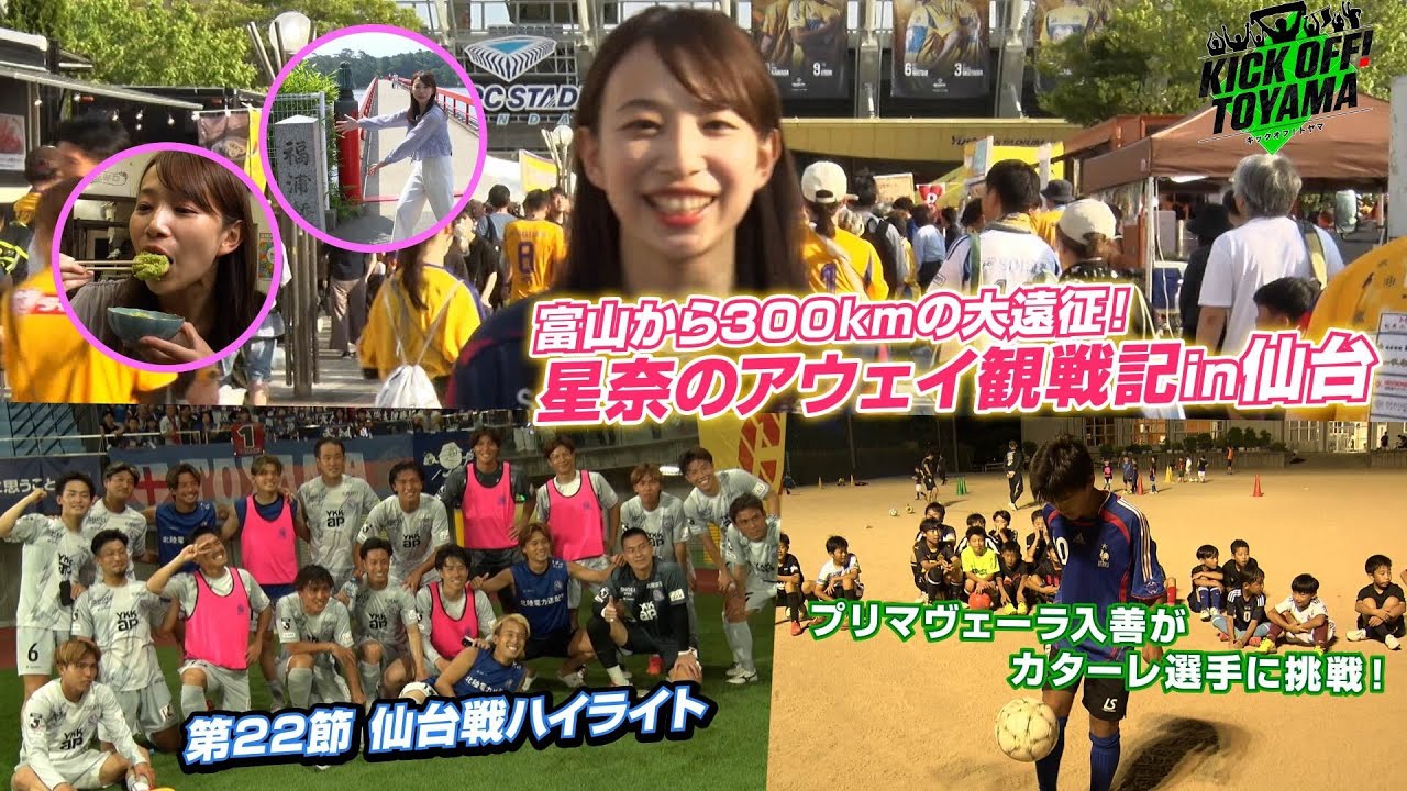 富山から300kmの大遠征！星奈のアウエイ観戦記in仙台 KICK OFF! TOYAMA