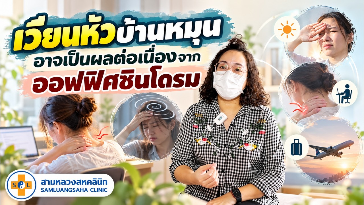 ภาพปกคลิป EP:34 เวียนหัวบ้านหมุน เมื่อ ออฟฟิศซินโดรม ไม่ได้หยุดแค่ ปวดคอ บ่า ไหล่ สามหลวงสหคลินิก