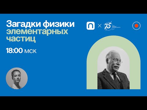 Видео: Загадки физики элементарных частиц / Дмитрий Казаков в Рубке ПостНауки