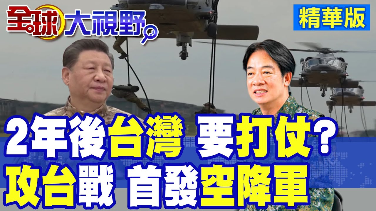 美國”4位司令”示警 2027年大陸”武統台灣” 解放軍”閃電戰” “精銳”落地成盒!|【全球大視野】精華版 ‪‪@全球大視野Global_Vision ‬