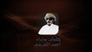شيلة ( طاري الليل )  كلمات وأداء / أحمد القرشي ،،،