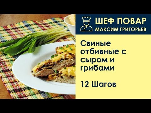 Свиные отбивные с сыром и грибами . Рецепт от шеф повара Максима Григорьева