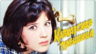 Кавказская пленница, или Новые приключения Шурика-а мы работаем, чтобы сказку сделать былью Кавказская пленница, или Новые приключения Шурика-а мы работаем, чтобы сказку сделать былью
