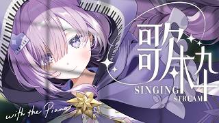 【 vtuber 弾き語り】週末の疲れを吹き飛ばす🌷楽しく癒しのピアノ弾き語り【アイリナ・ゼファリオ / StellArt.】 #vsinger